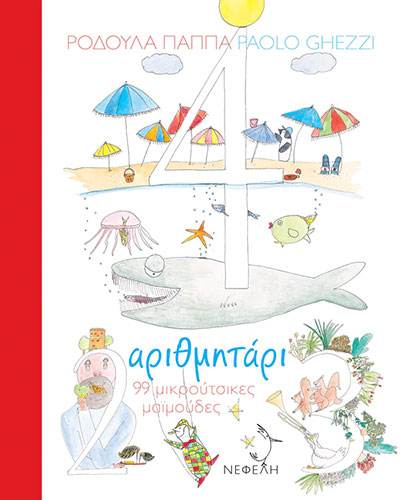 ΑΡΙΘΜΗΤΑΡΙ 99 ΜΙΚΡΟΥΤΣΙΚΕΣ ΜΑΙΜΟΥΔΕΣ