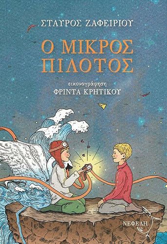 Ο ΜΙΚΡΟΣ ΠΙΛΟΤΟΣ