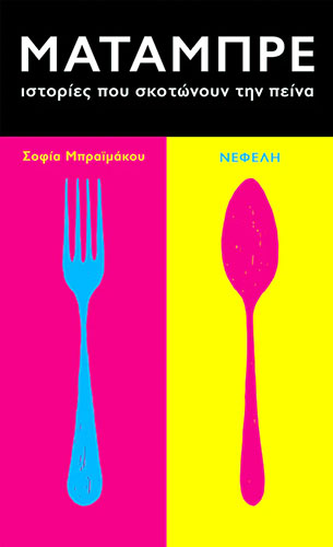 ΜΑΤΑΜΠΡΕ – ΙΣΤΟΡΙΕΣ ΠΟΥ ΣΚΟΤΩΝΟΥΝ ΤΗΝ ΠΕΙΝΑ