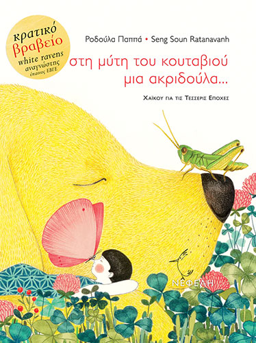 ΣΤΗ ΜΥΤΗ ΤΟΥ ΚΟΥΤΑΒΙΟΥ ΜΙΑ ΑΚΡΙΔΟΥΛΑ… ΧΑΙΚΟΥ ΓΙΑ ΤΙΣ ΤΕΣΣΕΡΙΣ ΕΠΟΧΕΣ