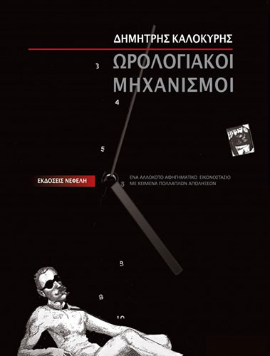 ΩΡΟΛΟΓΙΑΚΟΙ ΜΗΧΑΝΙΣΜΟΙ