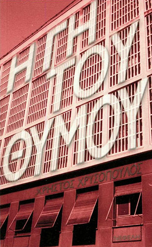 Η ΓΗ ΤΟΥ ΘΥΜΟΥ