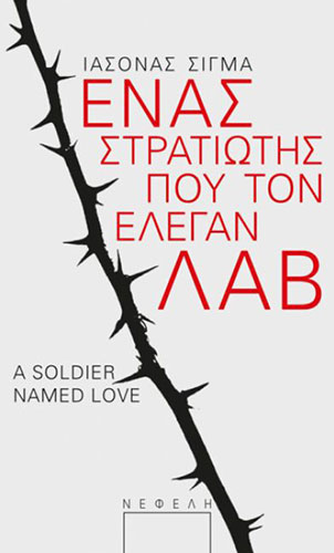 ΕΝΑΣ ΣΤΡΑΤΙΩΤΗΣ ΠΟΥ ΤΟΝ ΕΛΕΓΑΝ ΛΑΒ