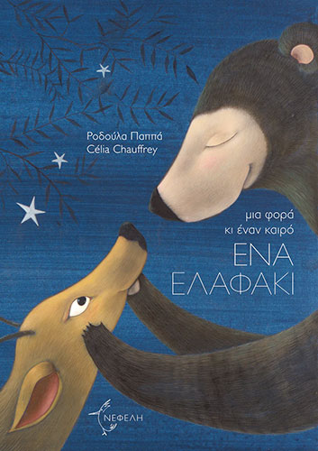 ΜΙΑ ΦΟΡΑ ΚΙ ΕΝΑΝ ΚΑΙΡΟ, ΕΝΑ ΕΛΑΦΑΚΙ