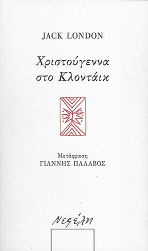 ΧΡΙΣΤΟΥΓΕΝΝΑ ΣΤΟ ΚΛΟΝΤΑΙΚ