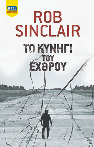 ΤΟ ΚΥΝΗΓΙ ΤΟΥ ΕΧΘΡΟΥ