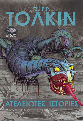 ΑΤΕΛΕΙΩΤΕΣ ΙΣΤΟΡΙΕΣ