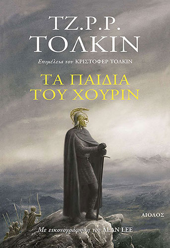 ΤΑ ΠΑΙΔΙΑ ΤΟΥ ΧΟΥΡΙΝ