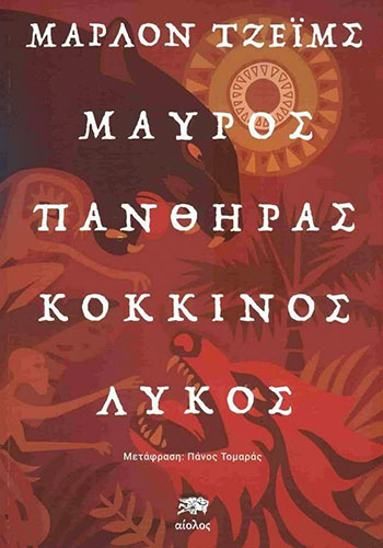 ΜΑΥΡΟΣ ΠΑΝΘΗΡΑΣ ΚΟΚΚΙΝΟΣ ΛΥΚΟΣ