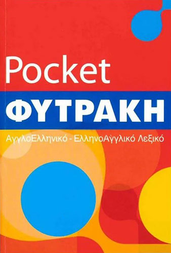 ΑΓΓΛΟΕΛΛΗΝΙΚΟ ΕΛΛΗΝΟΑΓΓΛΙΚΟ ΛΕΞΙΚΟ ΦΥΤΡΑΚΗ (POCKET)