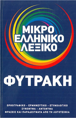 ΜΙΚΡΟ ΕΛΛΗΝΙΚΟ ΛΕΞΙΚΟ