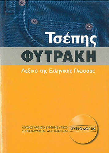 ΛΕΞΙΚΟ ΤΗΣ ΕΛΛΗΝΙΚΗΣ ΓΛΩΣΣΑΣ (ΤΣΕΠΗΣ)