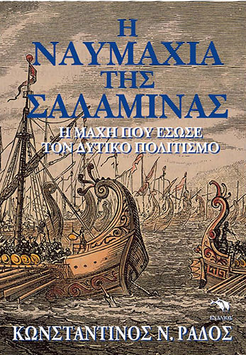 Η ΝΑΥΜΑΧΙΑ ΤΗΣ ΣΑΛΑΜΙΝΑΣ