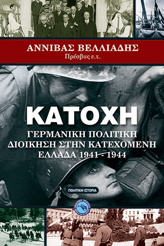 ΚΑΤΟΧΗ ΓΕΡΜΑΝΙΚΗ ΠΟΛΙΤΙΚΗ ΔΙΟΙΚΗΣΗ ΣΤΗΝ ΚΑΤΕΧΟΜΕΝΗ ΕΛΛΑΔΑ 1941-1944