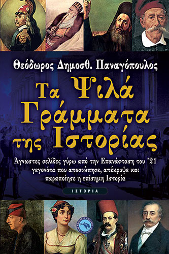 ΤΑ ΨΙΛΑ ΓΡΑΜΜΑΤΑ ΤΗΣ ΙΣΤΟΡΙΑΣ – ΑΓΝΩΣΤΕΣ ΣΕΛΙΔΕΣ ΓΥΡΩ ΑΠΟ ΤΗΝ ΕΠΑΝΑΣΤΑΣΗ ΤΟΥ ’21, ΓΕΓΟΝΟΤΑ ΠΟΥ ΑΠΟΣΙΩΠΗΣΕ, ΑΠΕΚΡΥΨΕ ΚΑΙ ΠΑΡΑΠΟΙΗΣΕ Η ΕΠΙΣΗΜΗ ΙΣΤΟΡΙΑ