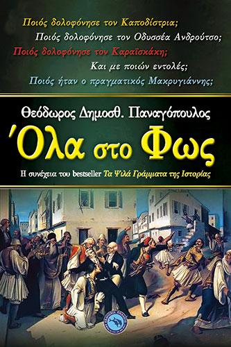 ΟΛΑ ΣΤΟ ΦΩΣ – Η ΣΥΝΕΧΕΙΑ ΤΟΥ BESTSELLER ΤΑ ΨΙΛΑ ΓΡΑΜΜΑΤΑ ΤΗΣ ΙΣΤΟΡΙΑΣ