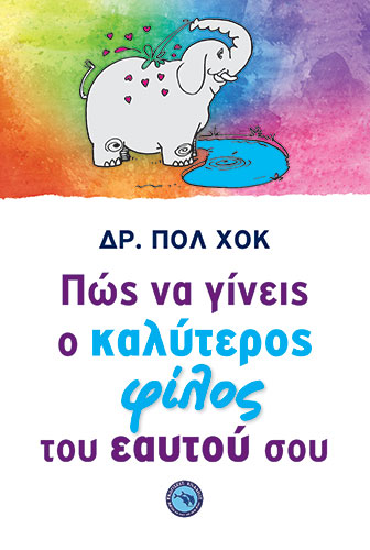 ΠΩΣ ΝΑ ΓΙΝΕΙΣ Ο ΚΑΛΥΤΕΡΟΣ ΦΙΛΟΣ ΤΟΥ ΕΑΥΤΟΥ ΣΟΥ