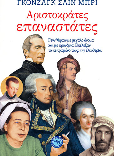 ΑΡΙΣΤΟΚΡΑΤΕΣ ΚΑΙ ΕΠΑΝΑΣΤΑΤΕΣ ΓΕΝΝΗΘΗΚΑΝ ΜΕ ΜΕΓΑΛΟ ΟΝΟΜΑ ΚΑΙ ΜΕ ΠΡΟΝΟΜΙΑ. ΕΠΕΛΕΞΑΝ ΤΟ ΠΕΠΡΩΜΕΝΟ ΤΟΥΣ: ΤΗΝ ΕΛΕΥΘΕΡΙΑ