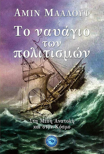 ΤΟ ΝΑΥΑΓΙΟ ΤΩΝ ΠΟΛΙΤΙΣΜΩΝ ΣΤΗ ΜΕΣΗ ΑΝΑΤΟΛΗ ΚΑΙ ΣΤΟΝ ΚΟΣΜΟ