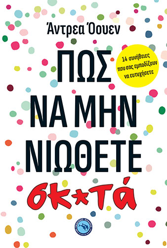 ΠΩΣ ΝΑ ΜΗ ΝΙΩΘΕΤΕ ΣΚ*ΤΑ