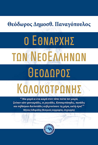 Ο ΕΘΝΑΡΧΗΣ ΤΩΝ ΝΕΟΕΛΛΗΝΩΝ ΘΕΟΔΩΡΟΣ ΚΟΛΟΚΟΤΡΩΝΗΣ