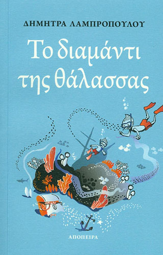 ΤΟ ΔΙΑΜΑΝΤΙ ΤΗΣ ΘΑΛΑΣΣΑΣ (ΔΙΓΛΩΣΣΟ ΓΑΛΛΙΚΑ-ΕΛΛΗΝΙΚΑ)