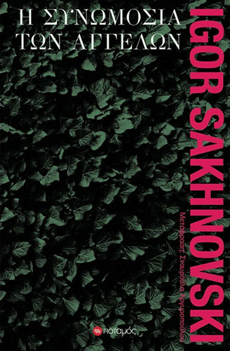 Η ΣΥΝΩΜΟΣΙΑ ΤΩΝ ΑΓΓΕΛΩΝ