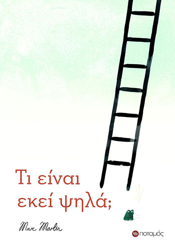 ΤΙ ΕΙΝΑΙ ΕΚΕΙ ΨΗΛΑ;