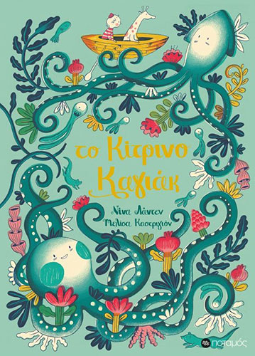 ΤΟ ΚΙΤΡΙΝΟ ΚΑΓΙΑΚ