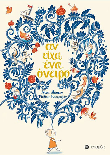 ΑΝ ΕΙΧΑ ΕΝΑ ΟΝΕΙΡΟ