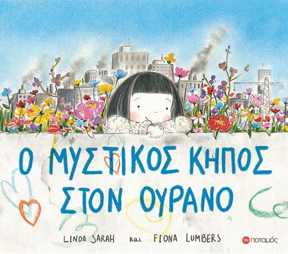 Ο ΜΥΣΤΙΚΟΣ ΚΗΠΟΣ ΣΤΟΝ ΟΥΡΑΝΟ