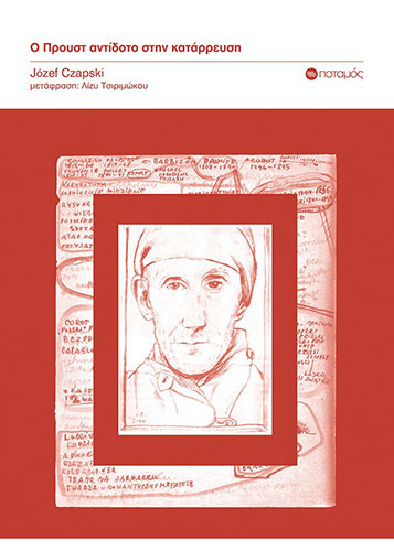 Ο ΠΡΟΥΣΤ ΑΝΤΙΔΟΤΟ ΣΤΗΝ ΚΑΤΑΡΡΕΥΣΗ