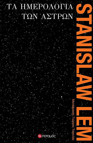 ΤΑ ΗΜΕΡΟΛΟΓΙΑ ΤΩΝ ΑΣΤΡΩΝ