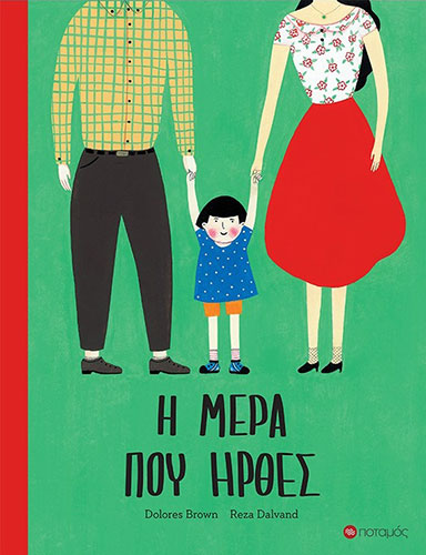 Η ΜΕΡΑ ΠΟΥ ΗΡΘΕΣ