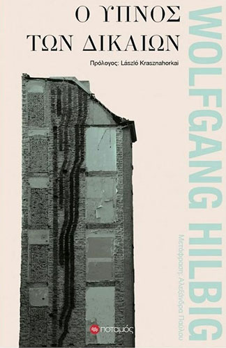 Ο ΥΠΝΟΣ ΤΩΝ ΔΙΚΑΙΩΝ