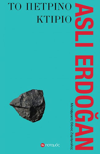 ΤΟ ΠΕΤΡΙΝΟ ΚΤΙΡΙΟ