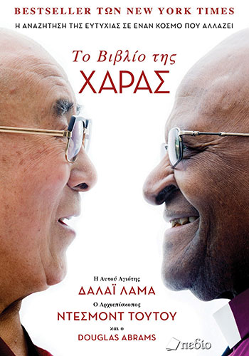 ΤΟ ΒΙΒΛΙΟ ΤΗΣ ΧΑΡΑΣ – Η ΑΥΤΟΥ ΑΓΙΟΤΗΣ ΔΑΛΑΙ ΛΑΜΑ, Ο ΑΡΧΙΕΠΙΣΚΟΠΟΣ ΝΤΕΣΜΟΝΤ ΤΟΥΤΟΥ ΚΑΙ Ο DOUGLAS ABRAMS