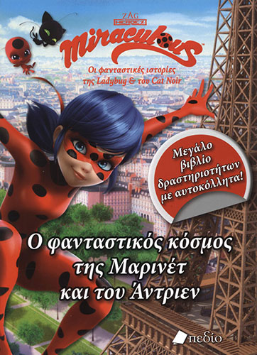 Ο ΦΑΝΤΑΣΤΙΚΟΣ ΚΟΣΜΟΣ ΤΗΣ ΜΑΡΙΝΕΤ ΚΑΙ ΤΟΥ ΑΝΤΡΙΕΝ – MIRACULOUS ΟΙ ΦΑΝΤΑΣΤΙΚΕΣ ΙΣΤΟΡΙΕΣ ΤΗΣ LADYBUG ΚΑΙ ΤΟΥ CAT NOIR – ΜΕΓΑΛΟ ΒΙΒΛΙΟ ΔΡΑΣΤΗΡΙΟΤΗΤΩΝ ΜΕ ΑΥΤΟΚΟΛΛΗΤΑ!