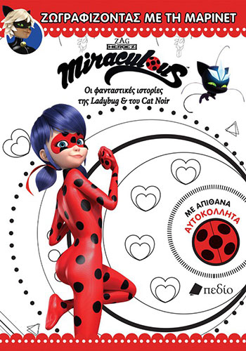 ΖΩΓΡΑΦΙΖΟΝΤΑΣ ΜΕ ΤΗ ΜΑΡΙΝΕΤ – ΜΕ ΑΠΙΘΑΝΑ ΑΥΤΟΚΟΛΛΗΤΑ MIRACULOUS ΟΙ ΦΑΝΤΑΣΤΙΚΕΣ ΙΣΤΟΡΙΕΣ ΤΗΣ LADYBUG ΚΑΙ ΤΟΥ CAT NOIR