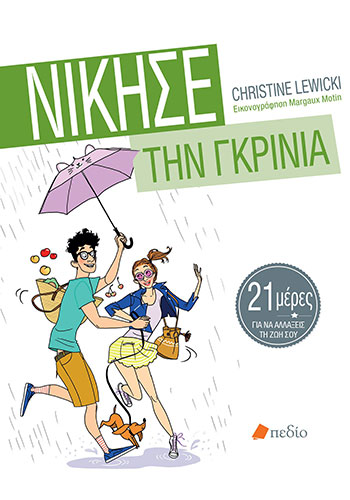 ΝΙΚΗΣΕ ΤΗΝ ΓΚΡΙΝΙΑ – 21 ΜΕΡΕΣ ΓΙΑ ΝΑ ΑΛΛΑΞΕΙΣ ΤΗ ΖΩΗ ΣΟΥ