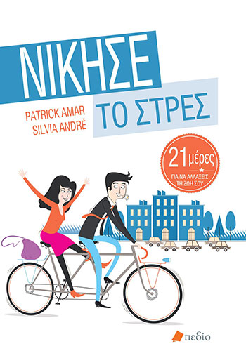 ΝΙΚΗΣΕ ΤΟ ΣΤΡΕΣ – 21 ΜΕΡΕΣ ΓΙΑ ΝΑ ΑΛΛΑΞΕΙΣ ΤΗ ΖΩΗ ΣΟΥ