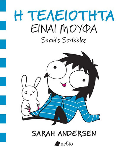 Η ΤΕΛΕΙΟΤΗΤΑ ΕΙΝΑΙ ΜΟΥΦΑ SARAH’S SCRIBBLES