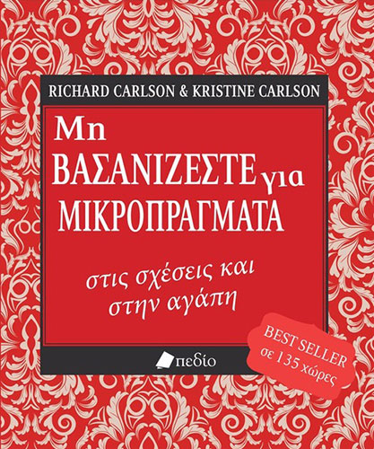 ΜΗ ΒΑΣΑΝΙΖΕΣΤΕ ΓΙΑ ΜΙΚΡΟΠΡΑΓΜΑΤΑ ΣΤΙΣ ΣΧΕΣΕΙΣ ΚΑΙ ΣΤΗΝ ΑΓΑΠΗ