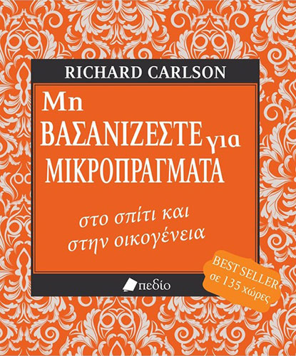 ΜΗ ΒΑΣΑΝΙΖΕΣΤΕ ΓΙΑ ΜΙΚΡΟΠΡΑΓΜΑΤΑ ΣΤΟ ΣΠΙΤΙ ΚΑΙ ΣΤΗΝ ΟΙΚΟΓΕΝΕΙΑ