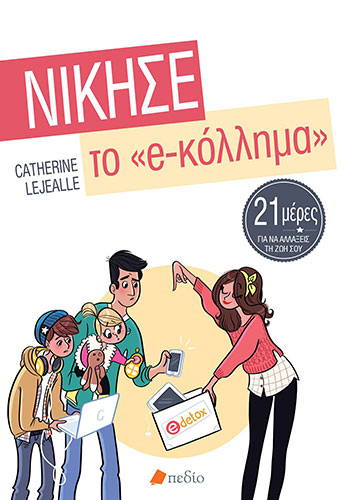 ΝΙΚΗΣΕ ΤO “e-ΚΟΛΛΗΜΑ” – 21 ΜΕΡΕΣ ΓΙΑ ΝΑ ΑΛΛΑΞΕΙΣ ΤΗ ΖΩΗ ΣΟΥ