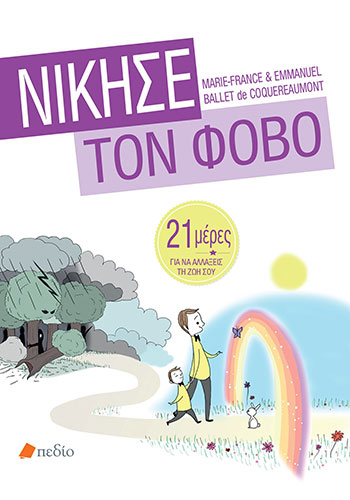 ΝΙΚΗΣΕ ΤΟΝ ΦΟΒΟ – 21 ΜΕΡΕΣ ΓΙΑ ΝΑ ΑΛΛΑΞΕΙΣ ΤΗ ΖΩΗ ΣΟΥ