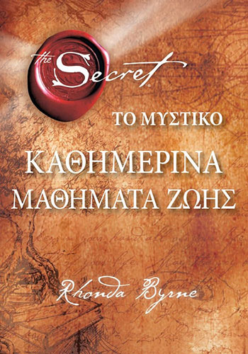 ΤΟ ΜΥΣΤΙΚΟ ΚΑΘΗΜΕΡΙΝΑ ΜΑΘΗΜΑΤΑ ΖΩΗΣ