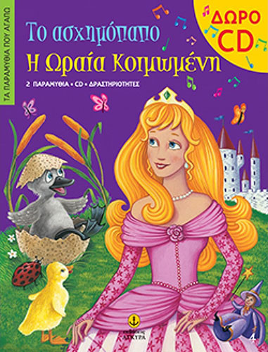 ΤΟ ΑΣΧΗΜΟΠΑΠΟ – Η ΩΡΑΙΑ ΚΟΙΜΩΜΕΝΗ (ΠΕΡΙΕΧΕΙ CD) – 2 ΠΑΡΑΜΥΘΙΑ – CD – ΔΡΑΣΤΗΡΙΟΤΗΤΕΣ