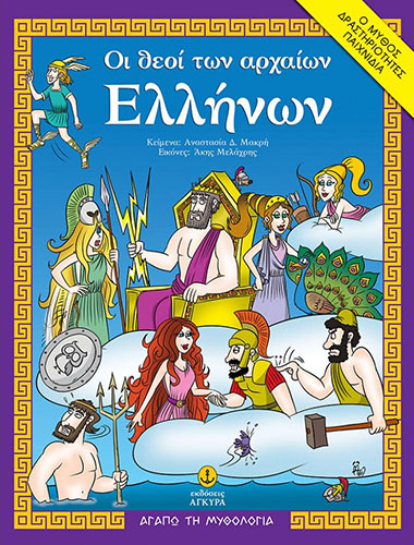 ΟΙ ΘΕΟΙ ΤΩΝ ΑΡΧΑΙΩΝ ΕΛΛΗΝΩΝ – Ο ΜΥΘΟΣ, ΔΡΑΣΤΗΡΙΟΤΗΤΕΣ, ΠΑΙΧΝΙΔΙΑ