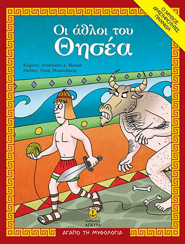 ΟΙ ΑΘΛΟΙ ΤΟΥ ΘΗΣΕΑ – Ο ΜΥΘΟΣ, ΔΡΑΣΤΗΡΙΟΤΗΤΕΣ, ΠΑΙΧΝΙΔΙΑ